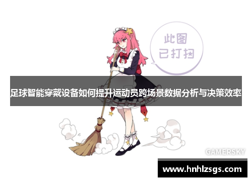 足球智能穿戴设备如何提升运动员跨场景数据分析与决策效率