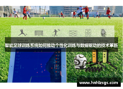 智能足球训练系统如何推动个性化训练与数据驱动的技术革新