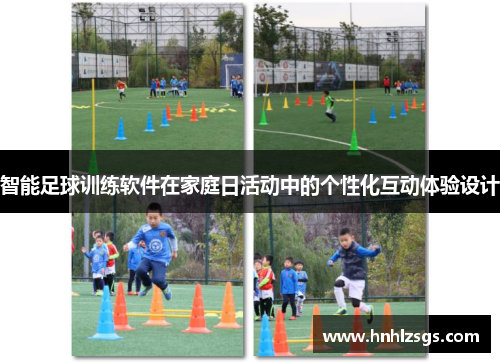 智能足球训练软件在家庭日活动中的个性化互动体验设计
