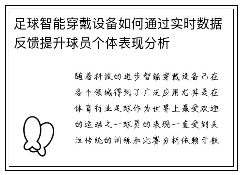 足球智能穿戴设备如何通过实时数据反馈提升球员个体表现分析