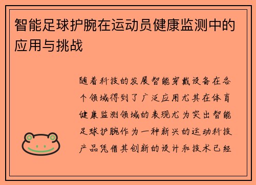 智能足球护腕在运动员健康监测中的应用与挑战
