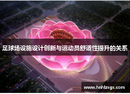 足球场设施设计创新与运动员舒适性提升的关系