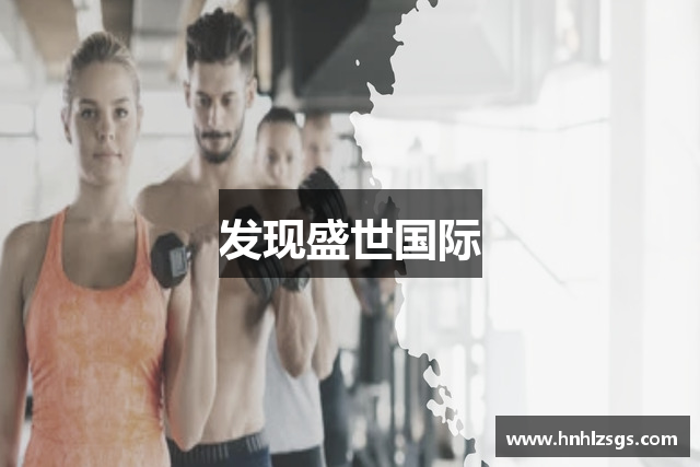 发现盛世国际